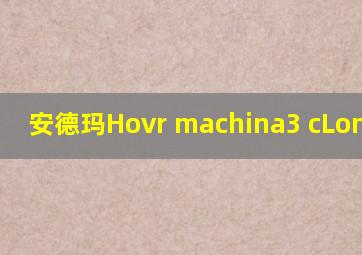 安德玛Hovr machina3 cLone测评